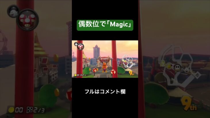 偶数位で｢Magic｣歌うマリオカート #ゲーム実況 #マリオカート実況 #歌いながら #ミセス #mrsgreenapple #magic