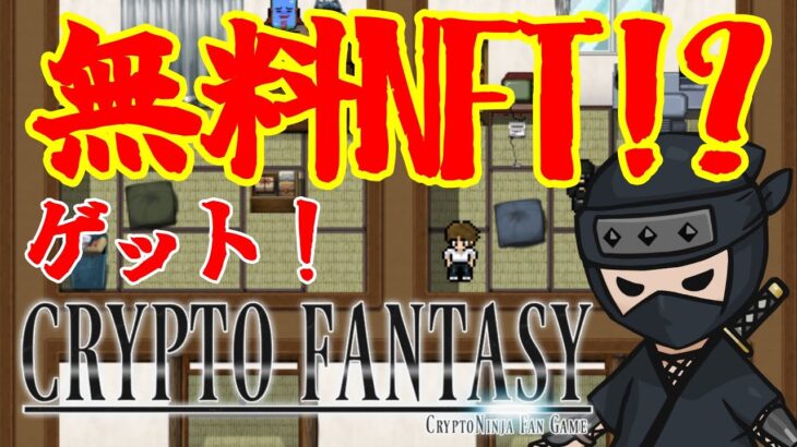 NFT無料ゲットまでの道のりが楽しすぎる！！！【Web3ゲーム実況 #cryptofantasy】