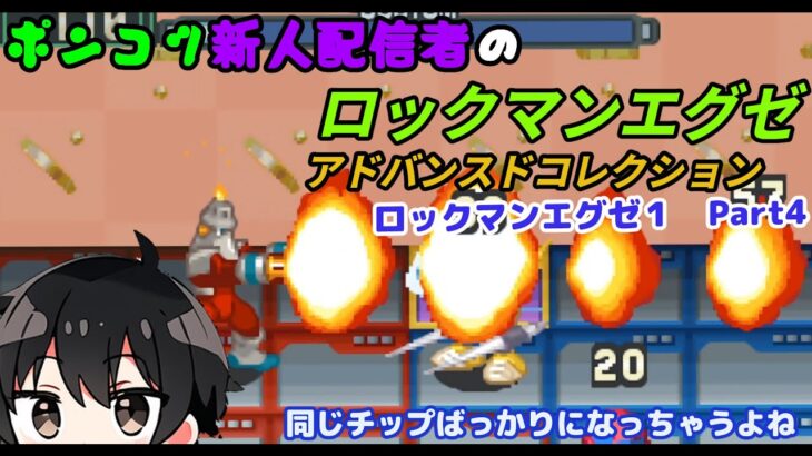 【ロックマンエグゼ】同じチップばっかりになっちゃうよね【ゲーム実況】【新人配信者】【Name:ハシポン】【ロックマンエグゼ 初代 Part4】【配信 52日目 】