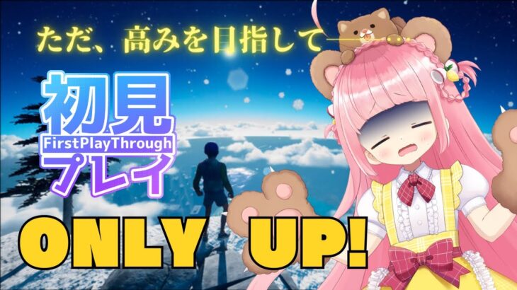 【ゲーム実況】高所恐怖症にできるのか！？ONLY UP!【初見さん大歓迎】