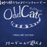 【フリーゲーム実況】OddCats (オッドキャッツ)【猫ぶくろん/Vtuber】