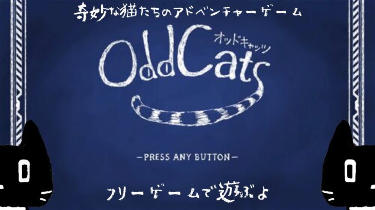 【フリーゲーム実況】OddCats (オッドキャッツ)【猫ぶくろん/Vtuber】