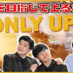 【生配信】話題の鬼畜ゲーム『Only Up!』にセンリーズと挑戦！！【マンゲキゲーム実況】