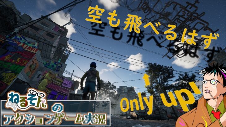【Only Up!】登るの大好き！#2023 【ねるそんのアクションゲーム実況】 (2023.7.9)
