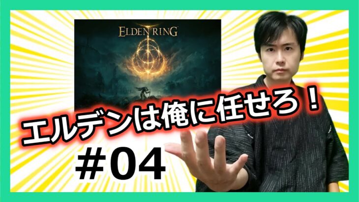 【死んだら罰金！雑談しながら！初見プレイ！】エルデンリング実況プレイ！PART4！神ゲー！PS5【ELDEN RING】