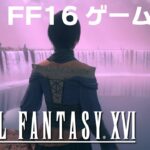 [PS5] ファイナルファンタジーXVI  ゲーム実況 #13 [4K]