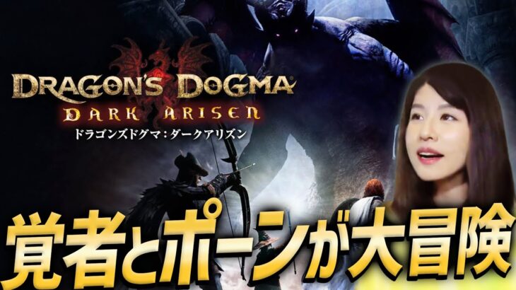 【ドラゴンズドグマ：ダークアリズン】PS5で第４回！女性ゲームライターがオープンワールドファンタジーに挑む！眩み砦(Dragon’s Dogma)