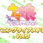 ゲーム【ウマ娘 プリティーダービー】ウイニングライブメドレーPV Vol.3