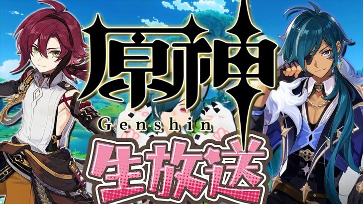 原神🎮ゲーム実況配信『鹿野院平蔵の強化のため魔神任務を進めたい＆後半マルチ』 Part16