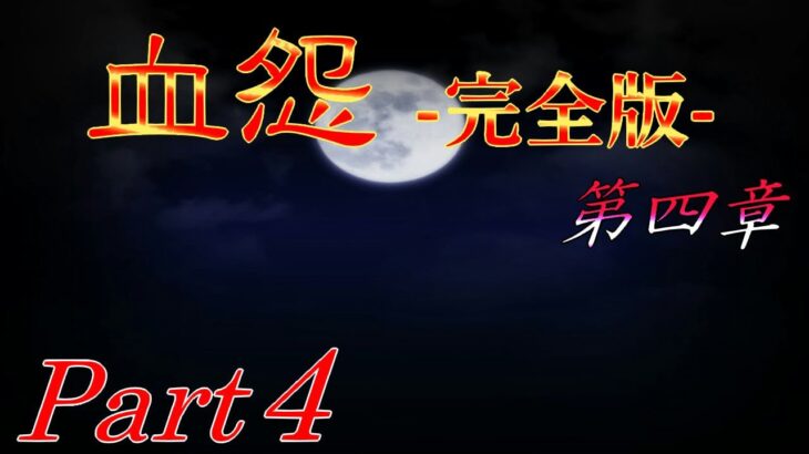 【恐怖の根源】 二流の西のゲーム実況 「血怨 -完全版- （第四章）」 Part4