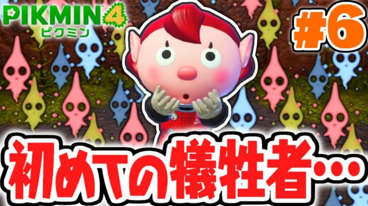 ごめんなさい…ピクミンが犠牲になりました…最速実況Part6【ピクミン4】