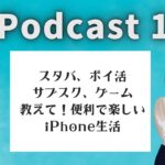 【Podcast Live】ep.174：スタバ、ポイ活、サブスク、ゲーム、教えて！便利で楽しいiPhone生活