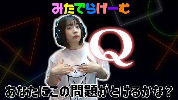 Q REMASTEREDライブ配信！閃きパズルゲームに挑む！