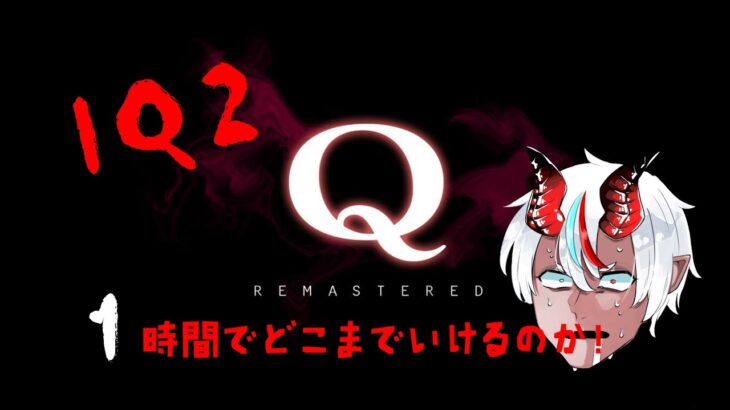 【謎解き】Q REMASTERED 毎日Qばっかりしているゲーム実況者ってどうなん？