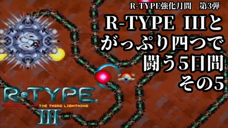 【 #ゲーム実況 】R-TYPE IIIとがっぷり四つで闘う5日間　その5　（R-TYPE強化月間第3弾）