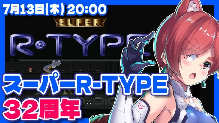 【スーパーR-TYPE】発売32周年記念実況プレイ【スーパーファミコン/レトロゲーム/VTuber】