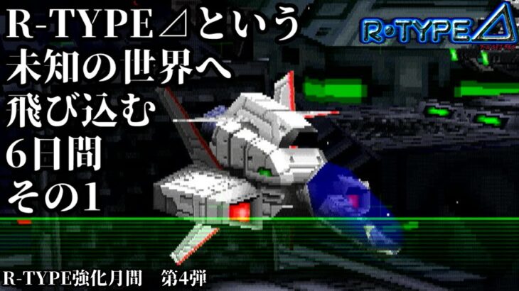 【 #ゲーム実況 】R-TYPE⊿という未知の世界へ飛び込む6日間　その1　（R-TYPE強化月間第4弾）