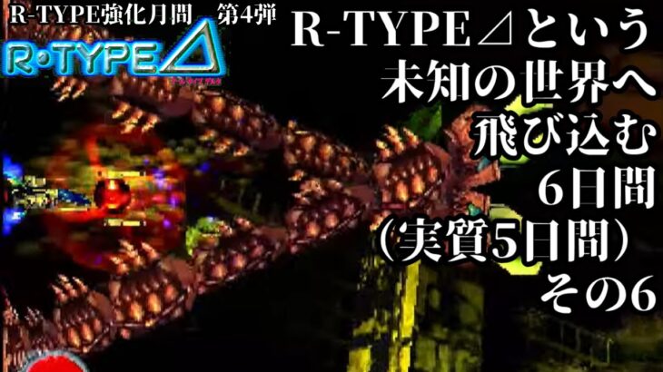 【 #ゲーム実況 】R-TYPE⊿という未知の世界へ飛び込む6日間（実質5日間）　その6　（R-TYPE強化月間第4弾）