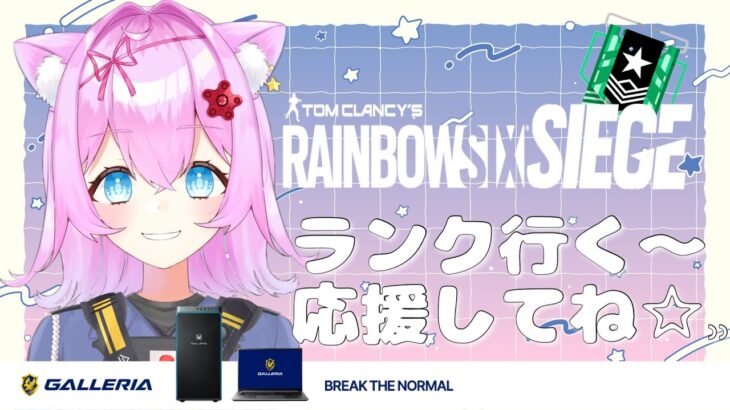 【🌟R6S🌟】SoloRank!!🍮レインボーシックスシージ【Vtuberゲーム実況】【女