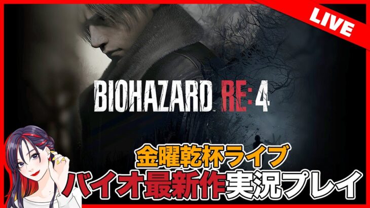 【バイオRE4】金曜乾杯ライブ「バイオハザードRE:4」実況プレイ！【PS5】