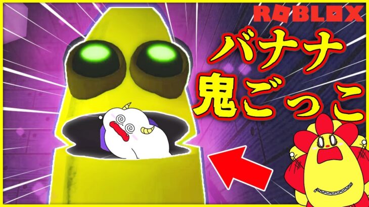 【逃走中】バナナのお化けと鬼ごっこ！？怖いモンスターから逃げ切ろう💨【ロブロックス・ROBLOX】｜知育アプリ・ゲーム実況｜★サンサンキッズGAMES★