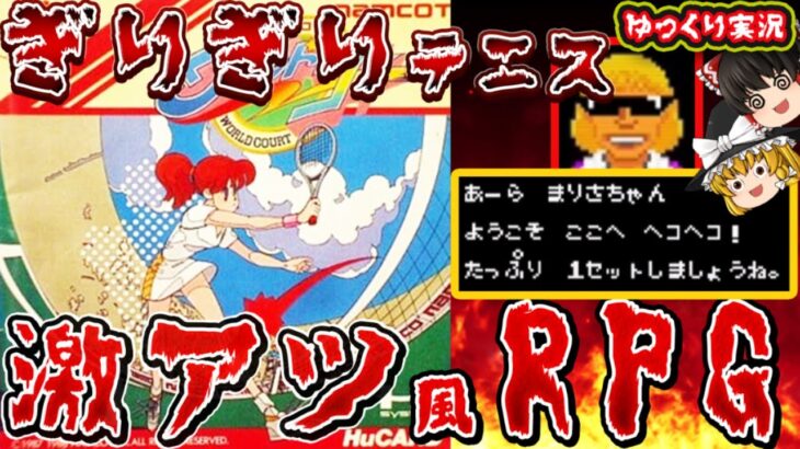 【ゆっくり実況】ドラクエ風のテニスRPGがギリギリだった！「ワールドコート」を全クリ！ファミコン ゆっくり レトロゲーム