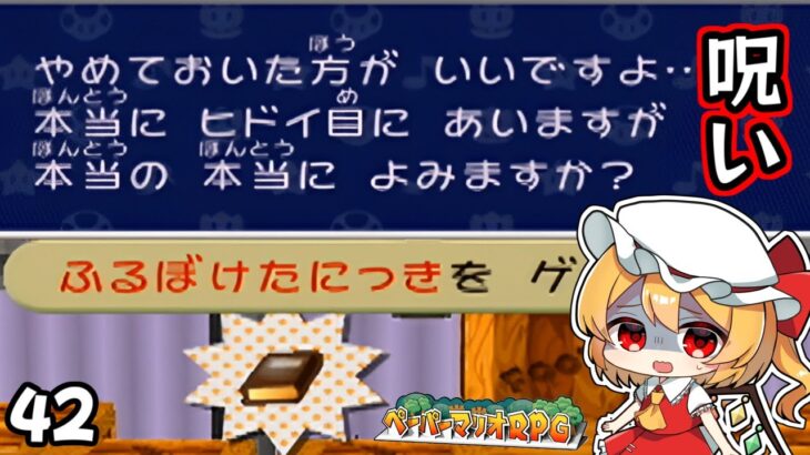 伝説の宝をめぐる大冒険「ペーパーマリオRPG」#42 【ゆっくり実況】