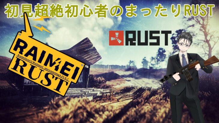 【#RUST #5】おうち強化！！！電化したい【#ゲーム実況/#RaimeiRust/#零細野花鳥】