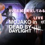 【ライブ配信】RVCによるDBDライブゲーム実況の試験配信 特別編#001【DeadbyDaylight】