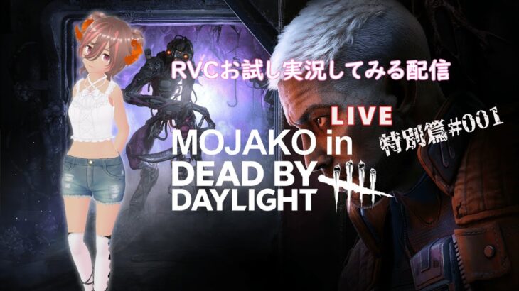 【ライブ配信】RVCによるDBDライブゲーム実況の試験配信 特別編#001【DeadbyDaylight】