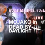 【ライブ配信】RVCによるDBDライブゲーム実況の試験配信 特別編#002【DeadbyDaylight】