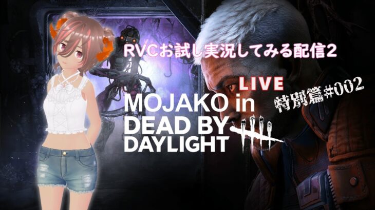 【ライブ配信】RVCによるDBDライブゲーム実況の試験配信 特別編#002【DeadbyDaylight】