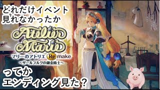 【マリーのアトリエRemake】なんとか今回でエンディング見たい！【ゲーム実況】