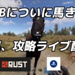 Rust[PS5]PTBに馬、実装されました!早速、攻略ライブ配信ですっ！タスクをこなせ！