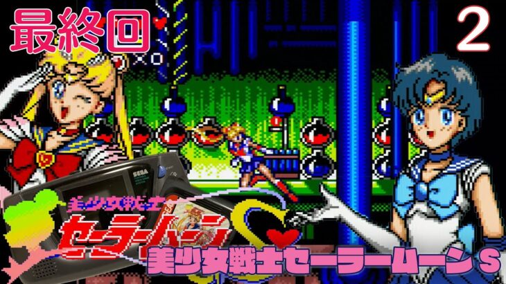【実況】初見！美少女戦士セーラームーンS #2 最終回【ゲームギア実機1080p(RGB21)】