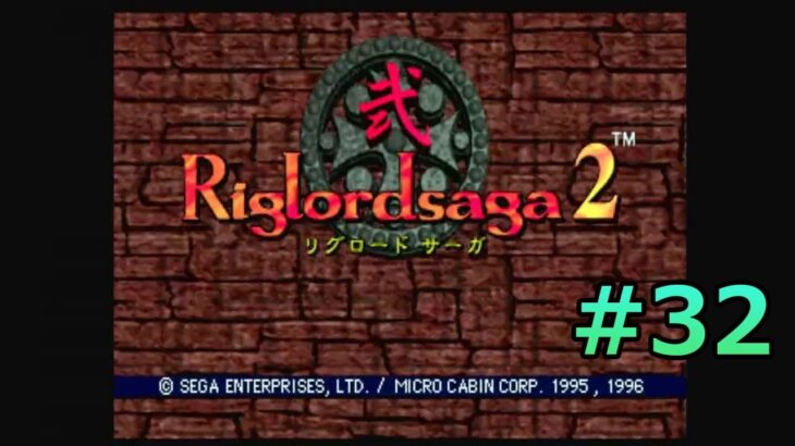 #SEGASATURN #OldGame #レトロゲーム 【実況】Riglordsaga2 #32