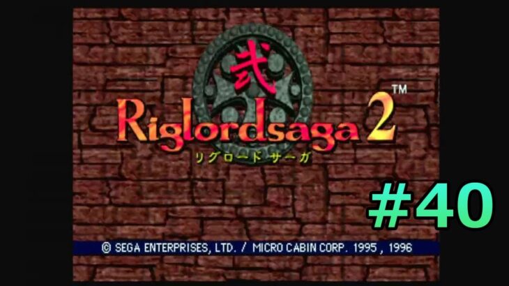 #SEGASATURN #OldGame #レトロゲーム 【実況】Riglordsaga2 #40