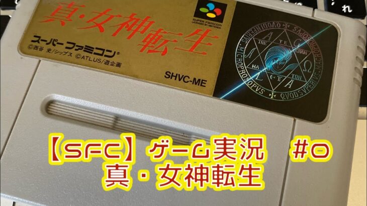 動作確認【SFC】真・女神転生　ゲーム実況＃０　ネタバレあり