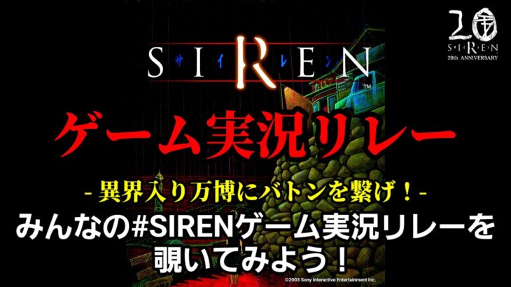 【異界入り万博】みんなの #SIRENゲーム実況リレー を覗いてみよう！【生配信】