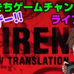 【SIREN: New Translation】 だいきちゲームチャンネルのライブ配信 【PS3】【ネタバレ注意!!】