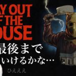 怖すぎる…【STAY OUT OF THE HOUSE】初見　ゲーム実況LIVE/PS5