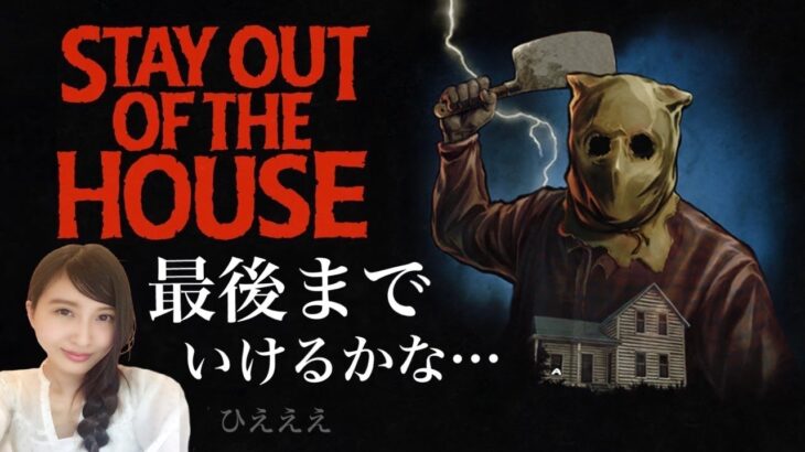 怖すぎる…【STAY OUT OF THE HOUSE】初見　ゲーム実況LIVE/PS5