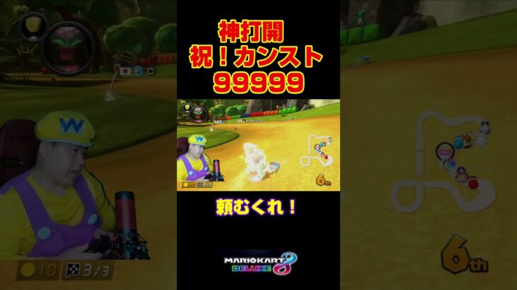 顔出し実況者初！ついに到達！＃Shorts#マリオカート8dx #マリカー #ゲーム実況 #マリカー実況  #バズれ#マリカー#毎日更新 ＃天才＃ナイス＃神打開＃マリオカート＃頑張る＃神曲#かくれんぼ