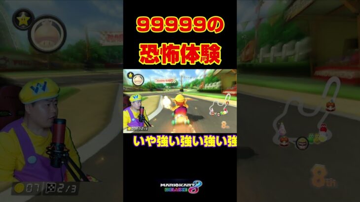 なんでやねん！＃Shorts＃カンスト勢＃99999#マリオカート8dx #マリカー #ゲーム実況 #マリカー実況  #バズれ#マリカー#毎日更新 ＃天才＃ナイス＃神打開＃頑張る＃神曲#第六感