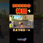 諦めるな！＃Shorts＃カンスト勢＃99999#マリオカート8dx #マリカー #ゲーム実況 #マリカー実況  #バズれ#マリカー#毎日更新 ＃天才＃ナイス＃神打開＃頑張る＃神曲#かくれんぼ