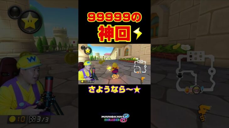 諦めるな！＃Shorts＃カンスト勢＃99999#マリオカート8dx #マリカー #ゲーム実況 #マリカー実況  #バズれ#マリカー#毎日更新 ＃天才＃ナイス＃神打開＃頑張る＃神曲#かくれんぼ