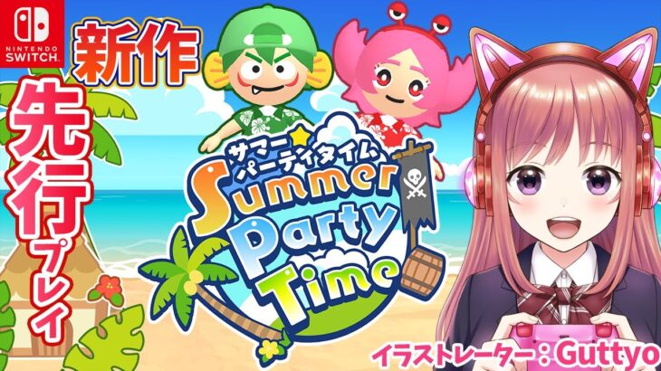 先行プレイ【サマーパーティタイム】Summer Party Time　新作ゲーム【ライブ】Switch　こはる実況プレイ