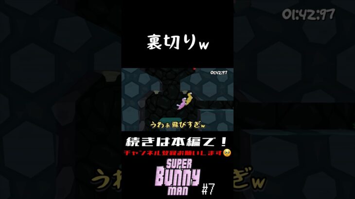 【切り抜き】SuperBunnyMan #7【ゲーム実況】#shorts #superbunnyman #スーパーバニーマン