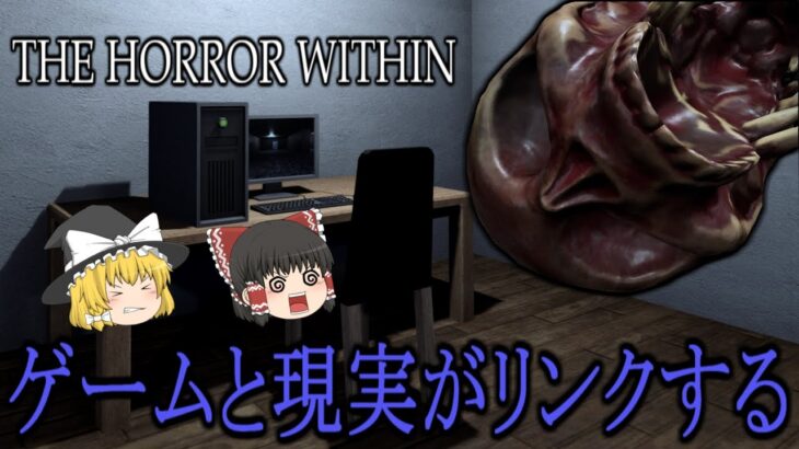 【ゆっくり実況】ホラーゲームをプレイするホラーゲームやってみた THE HORROR WITHIN 【ホラーゲーム】