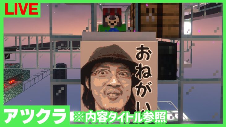 【アツクラ】ドロ増式匠TT作り、他【マインクラフト】